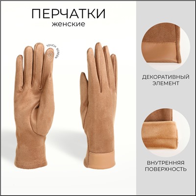 Перчатки женские, безразмерные, сенсорные, без утеплителя, бежевые