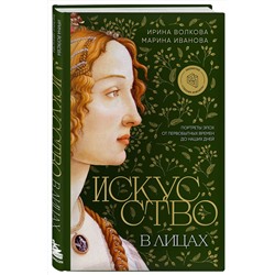 Эксмо Ирина Волкова, Марина Иванова "Искусство в лицах. Портреты эпох от первобытных времен до наших дней"