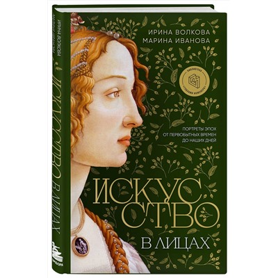 Эксмо Ирина Волкова, Марина Иванова "Искусство в лицах. Портреты эпох от первобытных времен до наших дней"