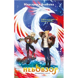 Эксмо Маргарита Блинова "Небовзор"