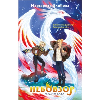 Эксмо Маргарита Блинова "Небовзор"