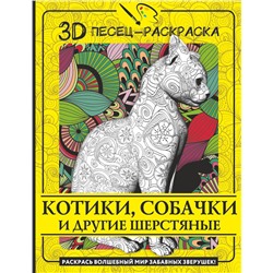 АСТ . "Котики, собачки и другие шерстяные. Раскрась волшебный мир забавных зверушек!"