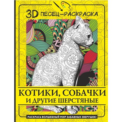АСТ . "Котики, собачки и другие шерстяные. Раскрась волшебный мир забавных зверушек!"
