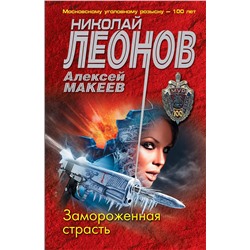 Эксмо Николай Леонов, Алексей Макеев "Замороженная страсть"