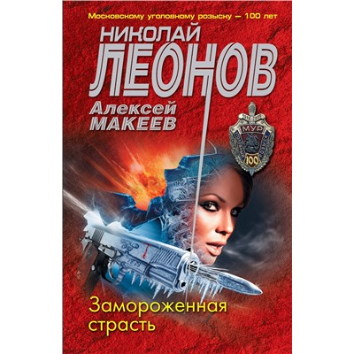 Эксмо Николай Леонов, Алексей Макеев "Замороженная страсть"