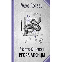 Эксмо Лиза Лосева "Мертвый невод Егора Лисицы"