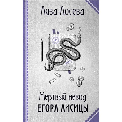 Эксмо Лиза Лосева "Мертвый невод Егора Лисицы"
