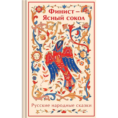 469359 Эксмо "Финист - Ясный сокол. Русские народные сказки"
