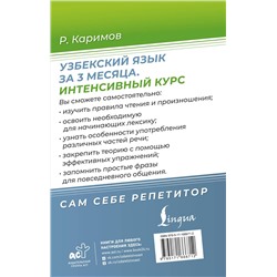 АСТ Р. Каримов "Узбекский язык за 3 месяца. Интенсивный курс"