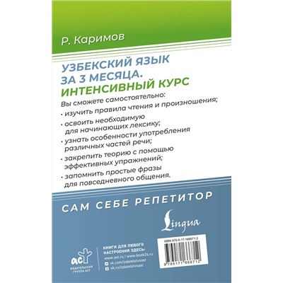 АСТ Р. Каримов "Узбекский язык за 3 месяца. Интенсивный курс"