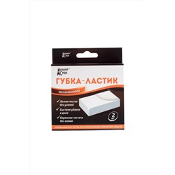Губка-ластик Домашний Сундук МЕЛАМИНОВАЯ 2шт/упак (11,5*6,2*2,6см) ДС-115