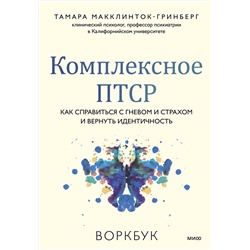 Эксмо Тамара Макклинток-Гринберг "Комплексное ПТСР. Как справиться с гневом и страхом и вернуть идентичность. Воркбук"
