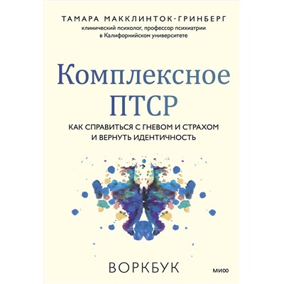Эксмо Тамара Макклинток-Гринберг "Комплексное ПТСР. Как справиться с гневом и страхом и вернуть идентичность. Воркбук"