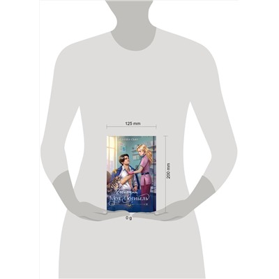 Эксмо Мика Ртуть, Лина Алфеева, Сью Санна "Огни Литгорода (комплект из 3 книг: Колючая ромашка+Тайная жена, или Право новогодней ночи+Господин моя погибель)"