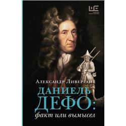 АСТ Александр Ливергант "Даниель Дефо: факт или вымысел"