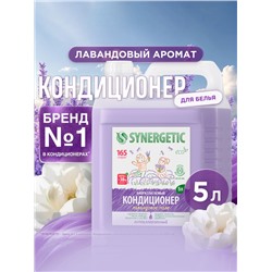 Кондиционер-ополаскиватель для белья Synergetic «Лавандовое поле», биоразлагаемый, гипоаллергенный, 5 л