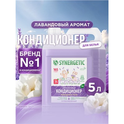 Кондиционер-ополаскиватель для белья Synergetic «Лавандовое поле», биоразлагаемый, гипоаллергенный, 5 л