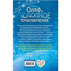 Эксмо Адаптация Сьюзан Фрэнсис "Олаф и холодное приключение (выпуск 3)"