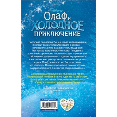 Эксмо Адаптация Сьюзан Фрэнсис "Олаф и холодное приключение (выпуск 3)"