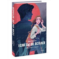 Эксмо Лора Ноулин "Если бы он остался"
