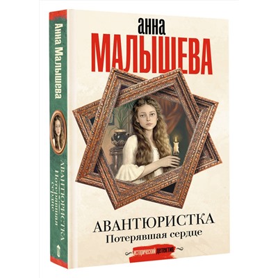 АСТ Анна Малышева "Авантюристка. Потерявшая сердце"