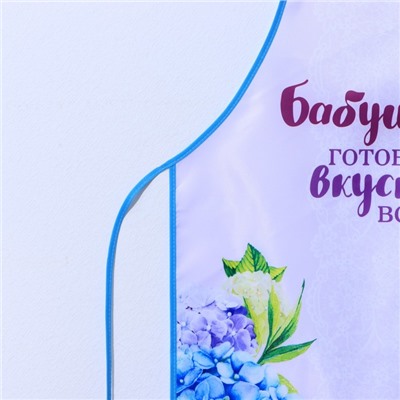 Фартук «Любимой бабушке»