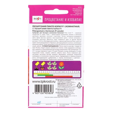 Семена цветов Пеларгония "Пинто Корал", F1, 4 шт