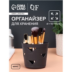 Органайзер для хранения, d=10×9 см, МИКС