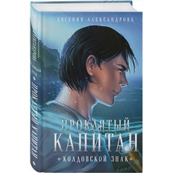 Эксмо Евгения Александрова "Проклятый капитан (комплект из двух книг: Проклятый капитан. Сковать шторм (Цепь и щит #1)+Проклятый капитан. Колдовской знак (Цепь и щит #2)"