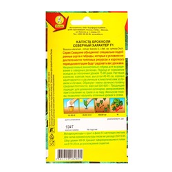 Семена Капуста брокколи «Северный характер», F1, «Северяне - Агрофирма АЭЛИТА», 10 шт.