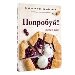 АСТ Изабелла Архипова "Попробуй! Время еды"