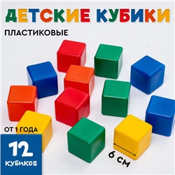 Кубики детские, пластиковые, цветные, 12 штук, 6 × 6 см