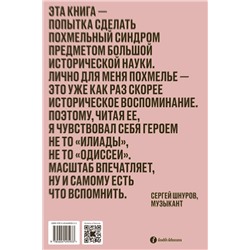 Эксмо Шонесси Бишоп-Столл "Похмелье Головокружительная охота за лекарством от болезни,в которой виноваты мы сами"