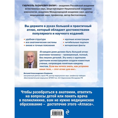 Эксмо Г. Л. Билич "Анатомия человека: большой популярный атлас"