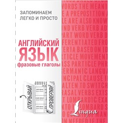 АСТ . "Английский язык. Фразовые глаголы"