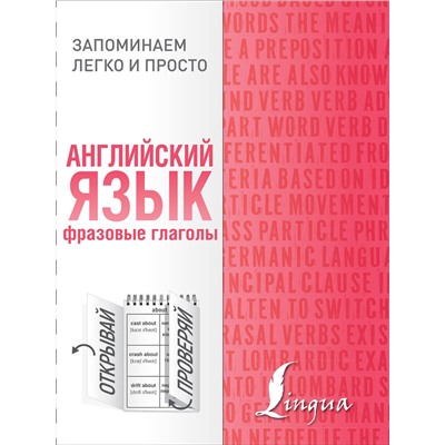 АСТ . "Английский язык. Фразовые глаголы"