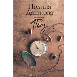 АСТ Полина Дашкова "Приз"
