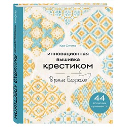 Эксмо Каэ Сугита "Инновационная вышивка крестиком. В ритме БАРДЖЕЛЛО. 44 японских орнамента"