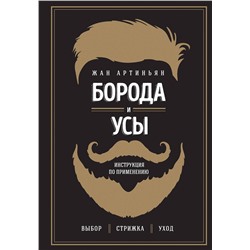 Эксмо Жан Артиньян "Борода и усы. Инструкция по применению"