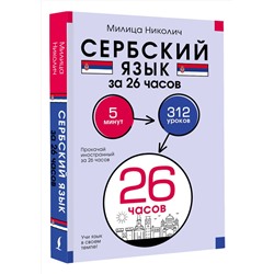 АСТ Милица Николич "Сербский язык за 26 часов"