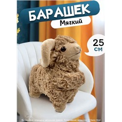Мягкая игрушка плюшевый баран 25 см, коричневый