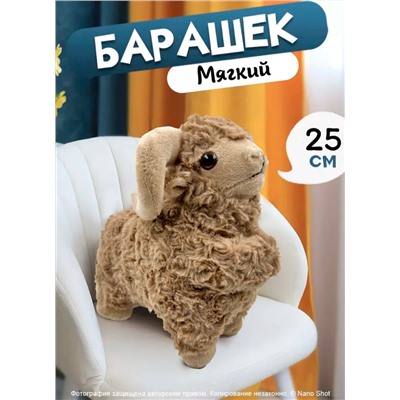 Мягкая игрушка плюшевый баран 25 см, коричневый