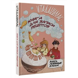 АСТ . "Итадакимас! Книга для записи рецептов"