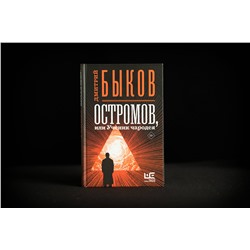 АСТ Дмитрий Быков "Остромов, или Ученик чародея"