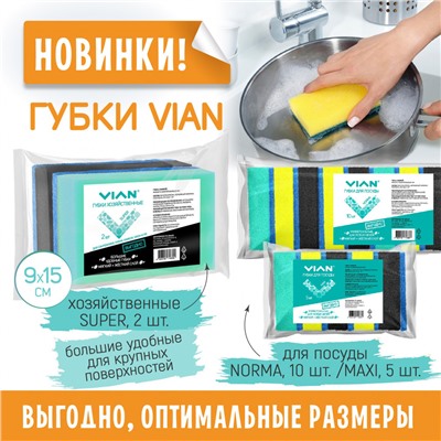 Губки для посуды VIAN MAXI с фиброй, 95*65*32, 5 шт/уп
