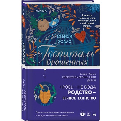 348647 Эксмо Стейси Холлс "Госпиталь брошенных детей"