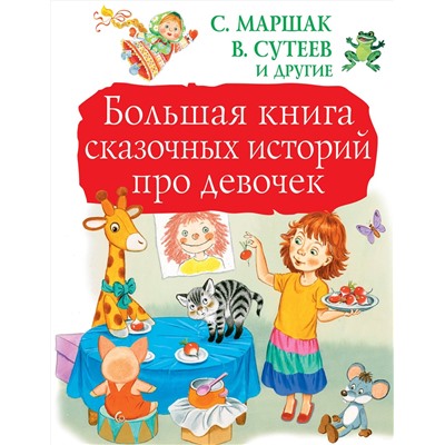 АСТ С. Маршак, В, Сутеев и другие "Большая книга сказочных историй про девочек"