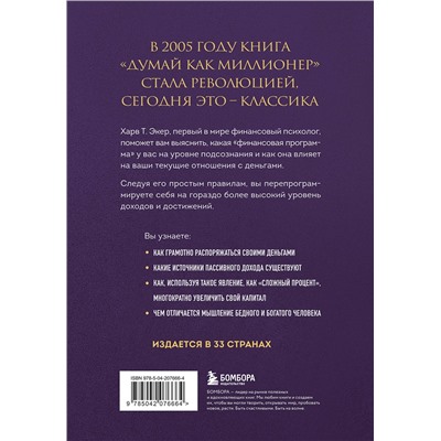488139 Эксмо Харв Т. Экер "Думай как миллионер. 17 уроков состоятельности для тех, кто готов разбогатеть"