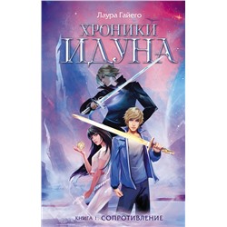 АСТ Лаура Гайего "Хроники Идуна. Книга 1. Сопротивление"
