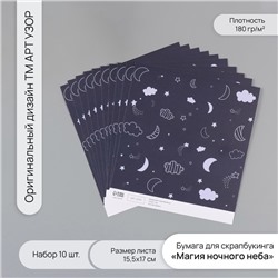Бумага для скрапбукинга «Магия ночного неба», плотность 180 г, набор 10 шт., 15.5×17 см